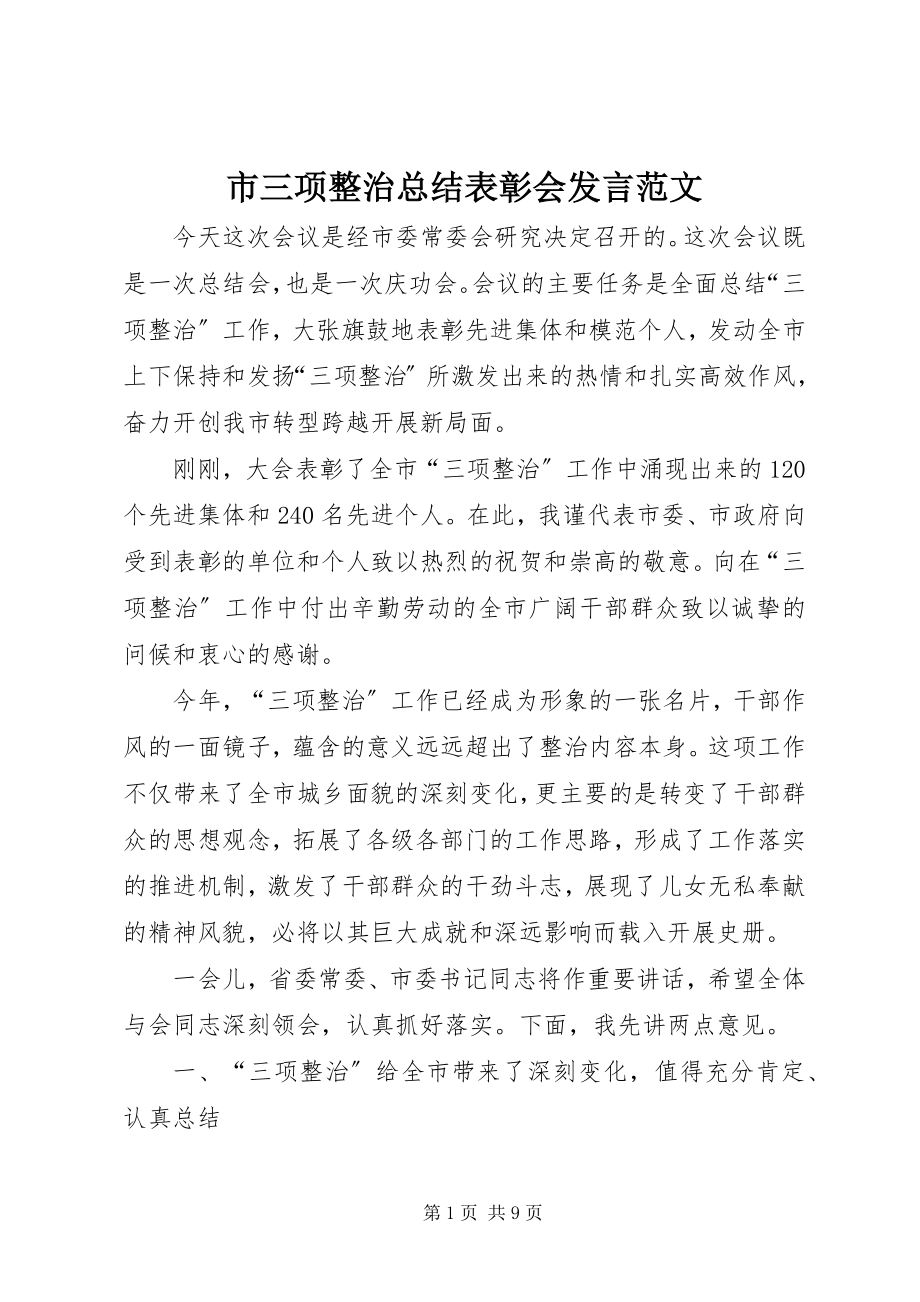 2023年市三项整治总结表彰会讲话.docx_第1页