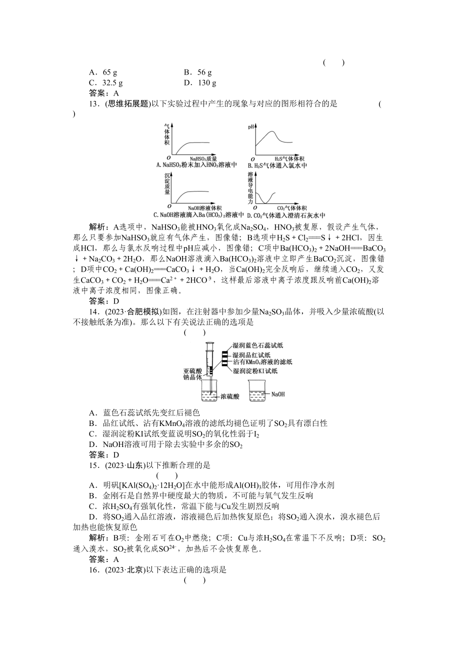 2023年高考化学总复习第一轮复习第4章非金属及其化合物第3节硫及其重要化合物高中化学.docx_第3页