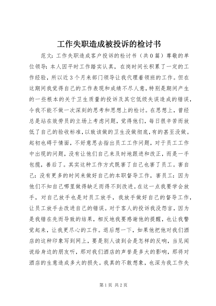 2023年工作失职造成被投诉的检讨书.docx_第1页