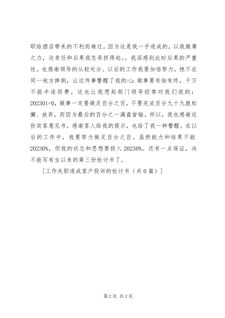 2023年工作失职造成被投诉的检讨书.docx_第2页