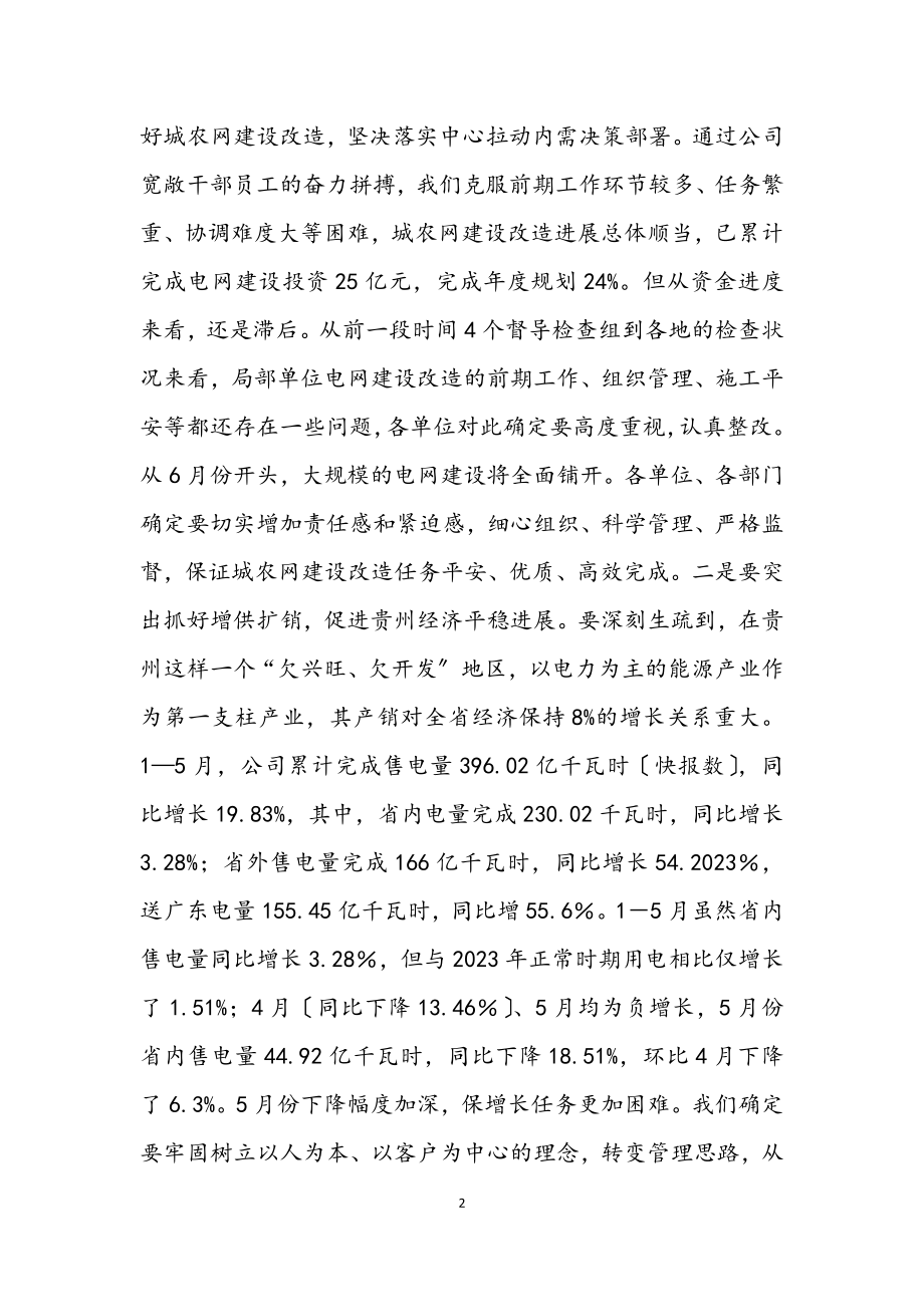 2023年电网公司开展学习实践科学发展观动员会的讲话.docx_第2页