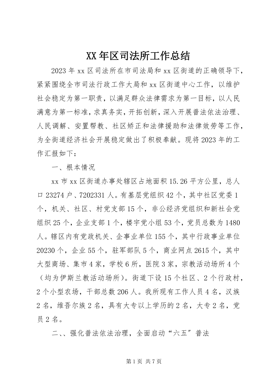 2023年区司法所工作总结.docx_第1页