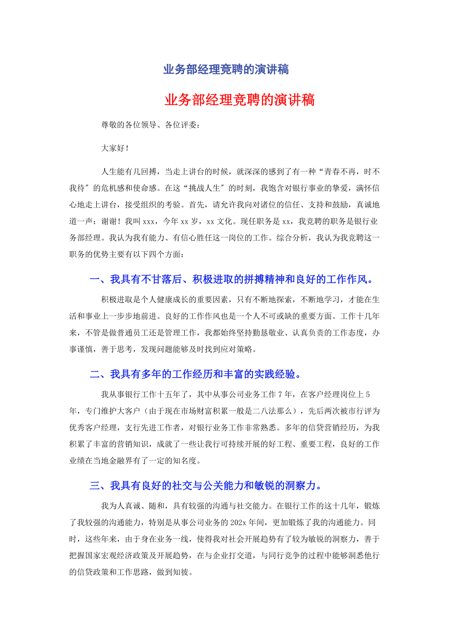 2023年业务部经理竞聘的演讲稿.docx_第1页