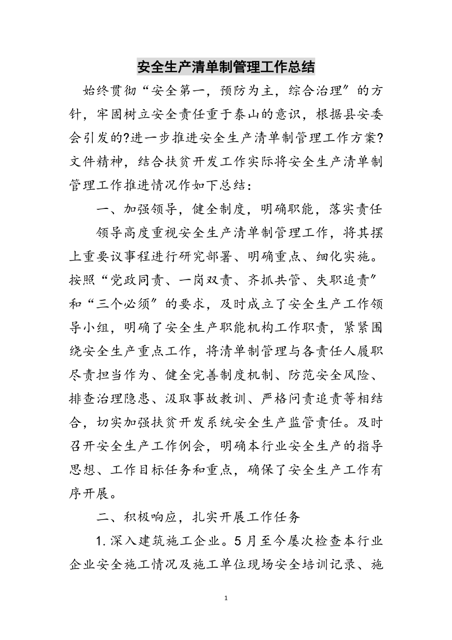 2023年安全生产清单制管理工作总结范文.doc_第1页