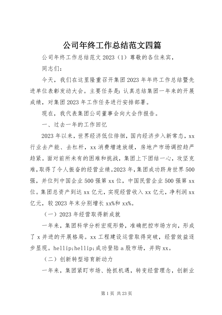 2023年公司年终工作总结精选四篇.docx_第1页