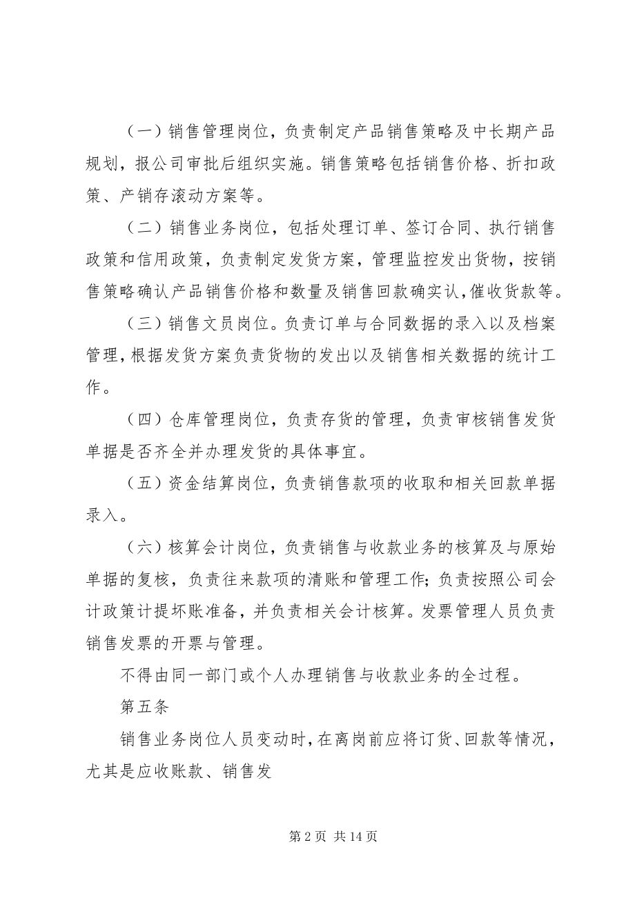 2023年公司销售与收款管理制度.docx_第2页