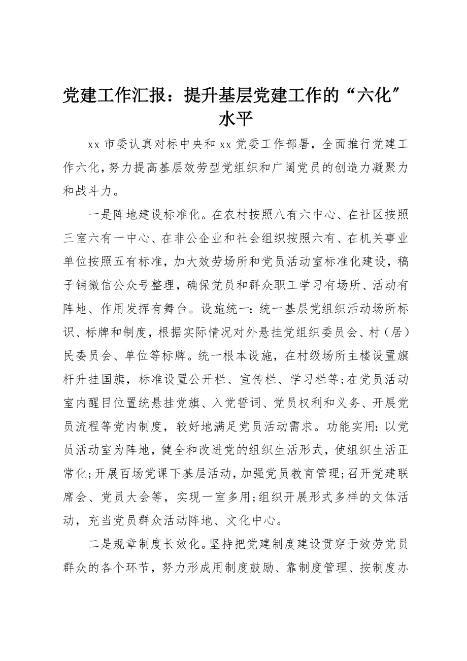 2023年党建工作汇报提升基层党建工作的“六化”水平.docx_第1页