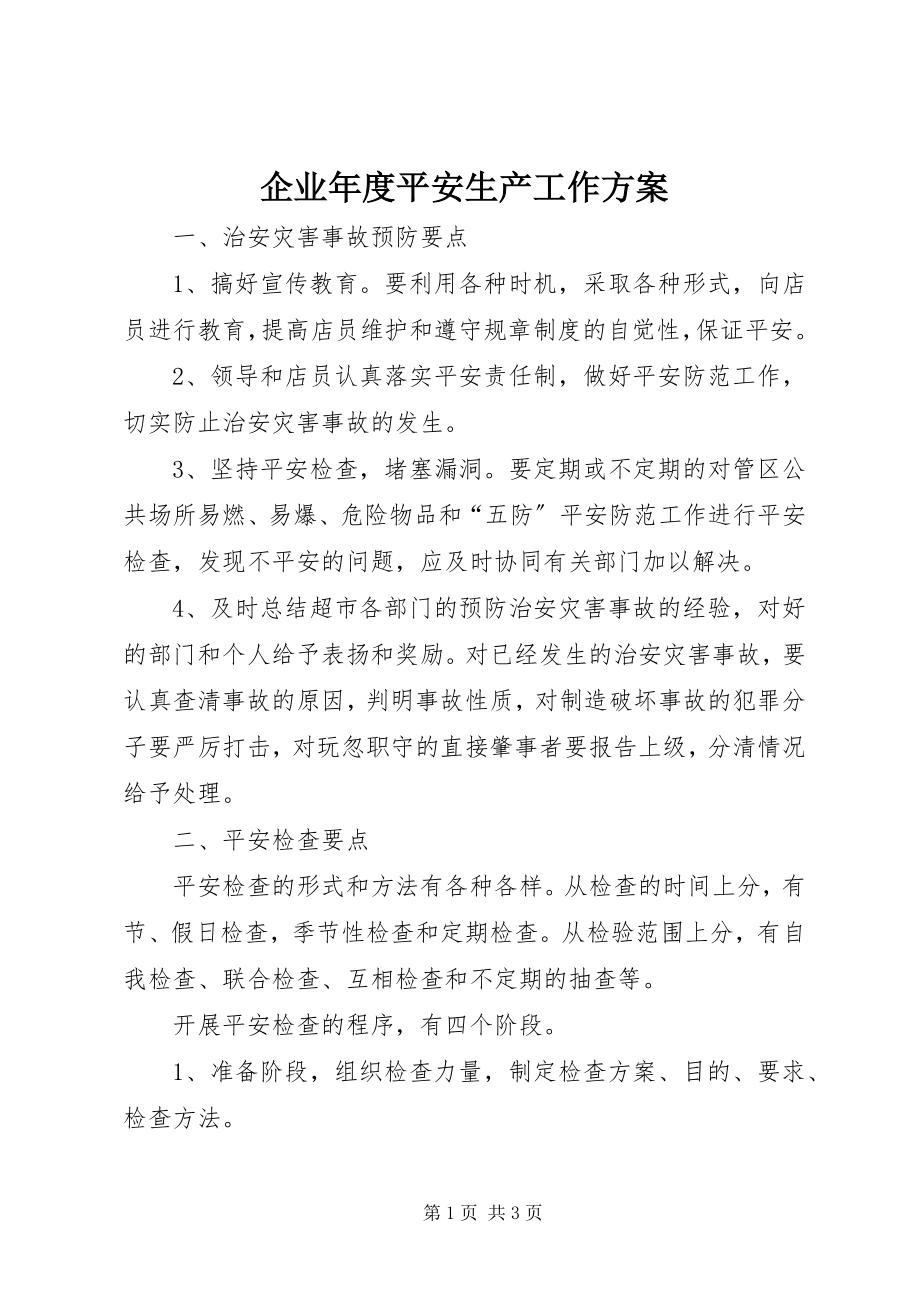 2023年企业年度安全生产工作计划.docx_第1页