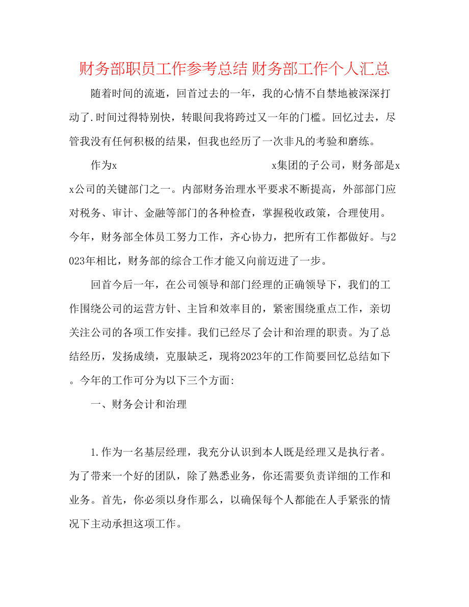 2023年财务部职员工作总结财务部工作个人汇总.docx_第1页