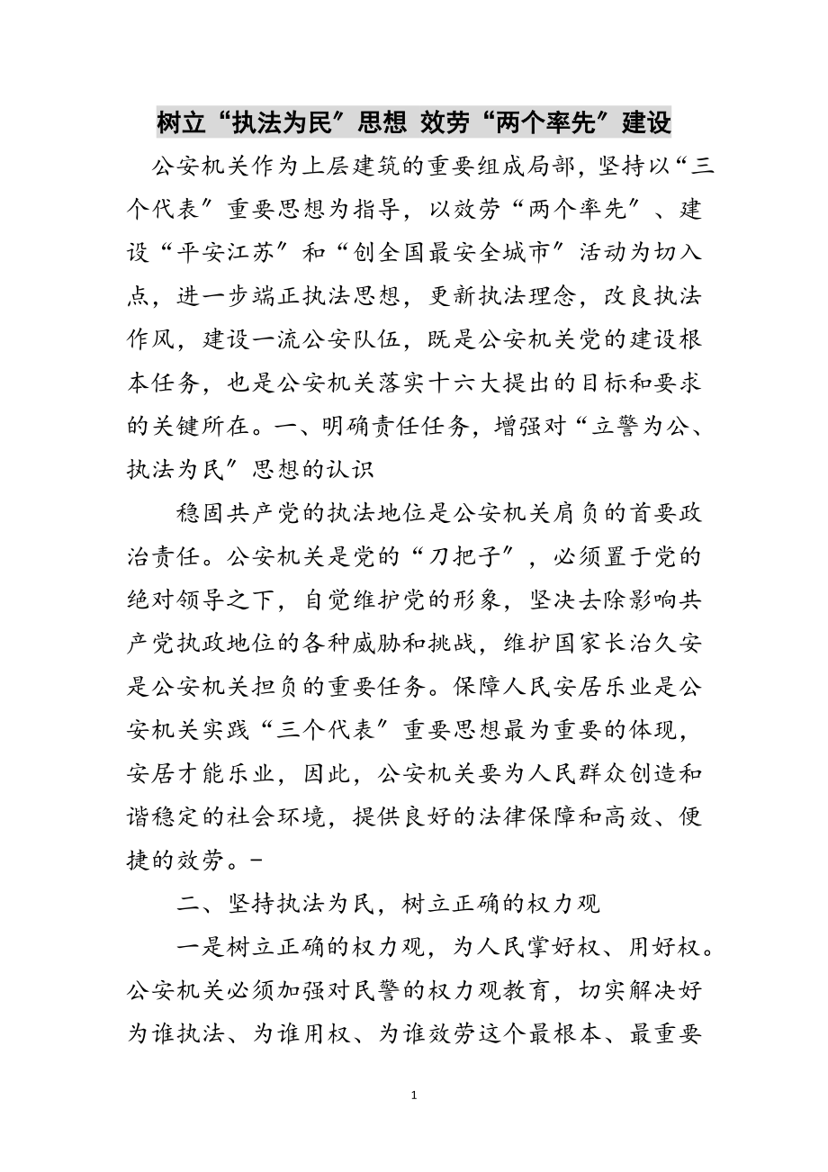 2023年树立“执法为民”思想 服务“两个率先”建设范文.doc_第1页