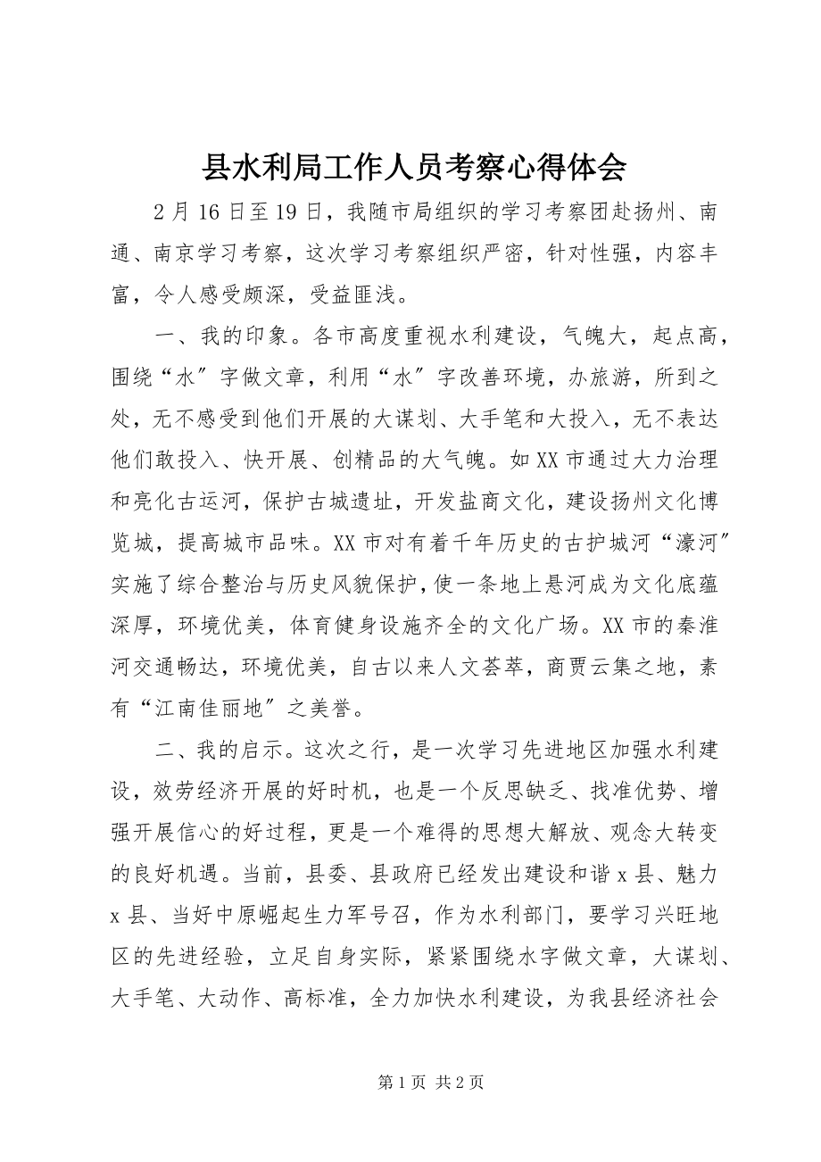 2023年县水利局工作人员考察心得体会.docx_第1页