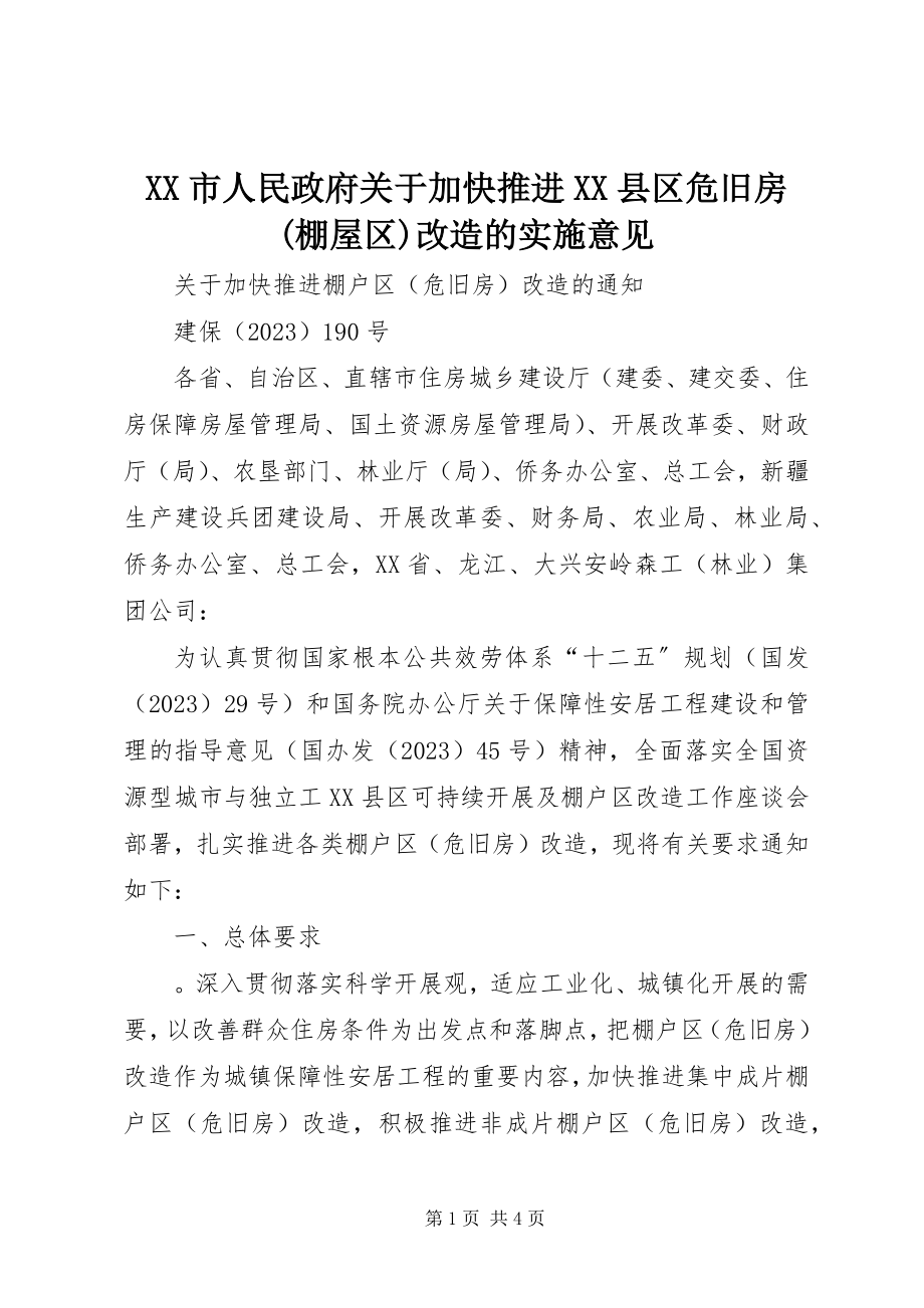 2023年XX市人民政府关于加快推进XX县区危旧房棚屋区改造的实施意见新编.docx_第1页