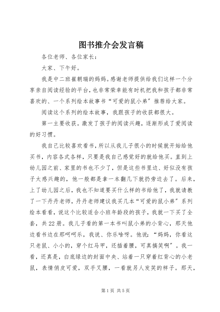 2023年图书推介会讲话稿.docx_第1页