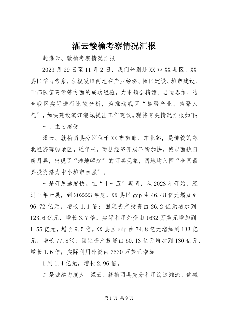 2023年灌云赣榆考察情况汇报.docx_第1页