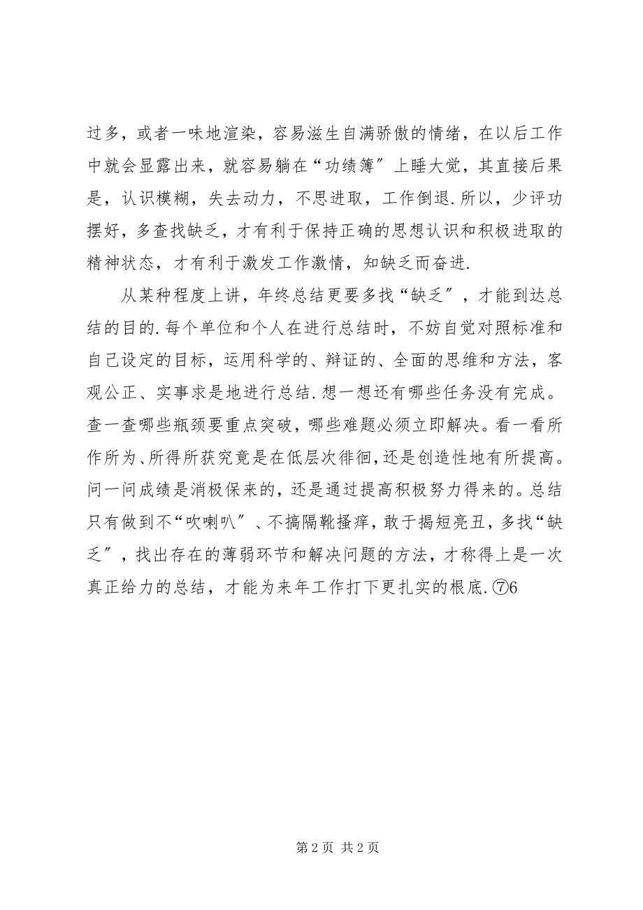 2023年年终总结要多找不足年终总结.docx_第2页