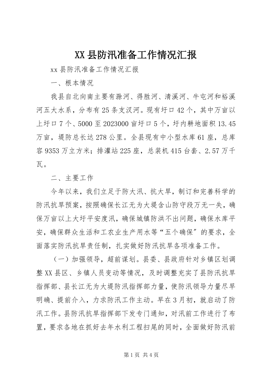 2023年XX县防汛准备工作情况汇报新编.docx_第1页