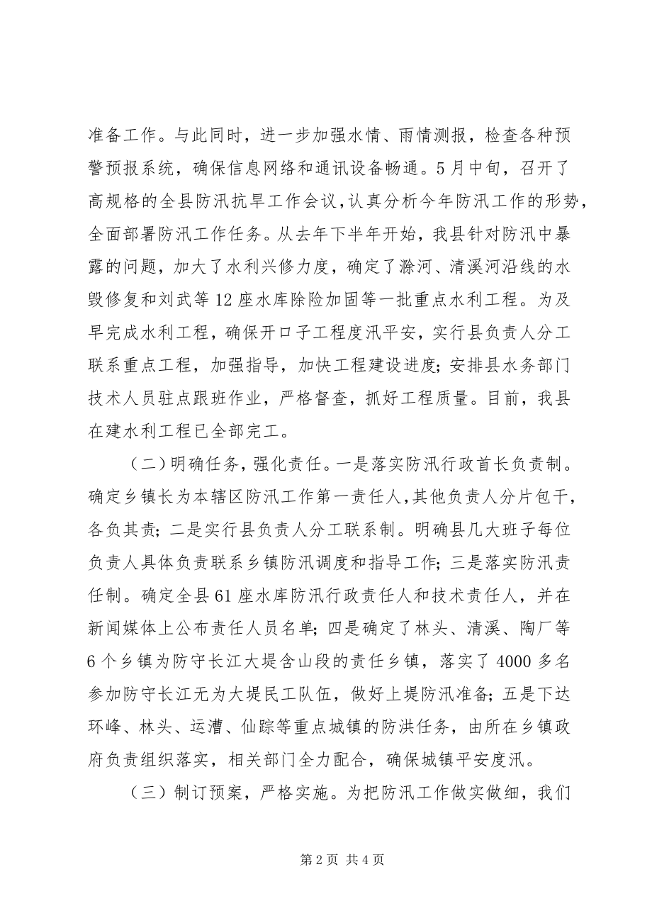 2023年XX县防汛准备工作情况汇报新编.docx_第2页