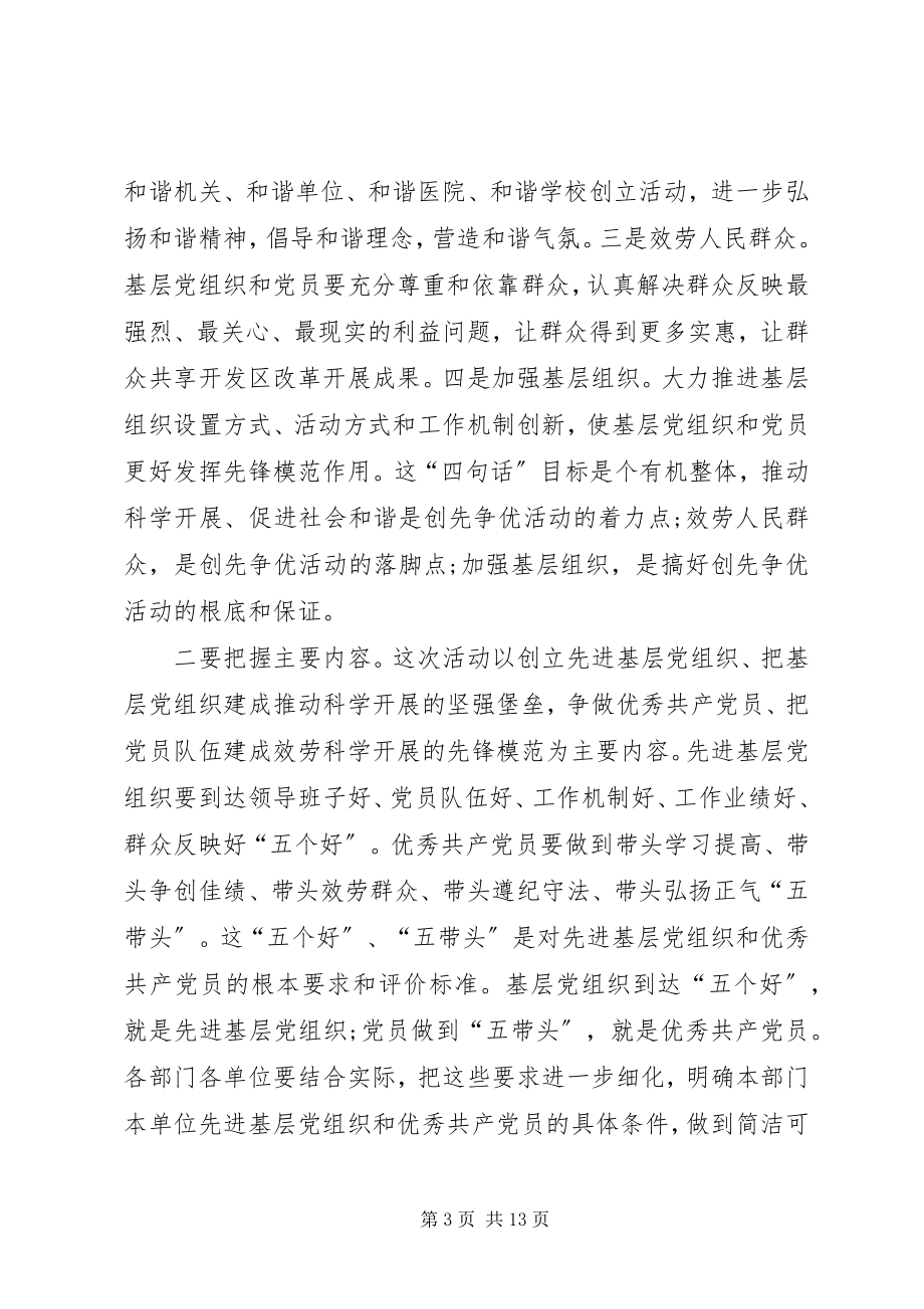 2023年全区创先争优做先锋活动工作部署会议讲稿.docx_第3页