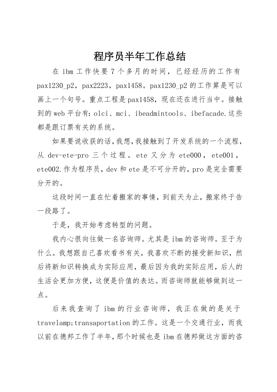 2023年程序员半年工作总结新编.docx_第1页