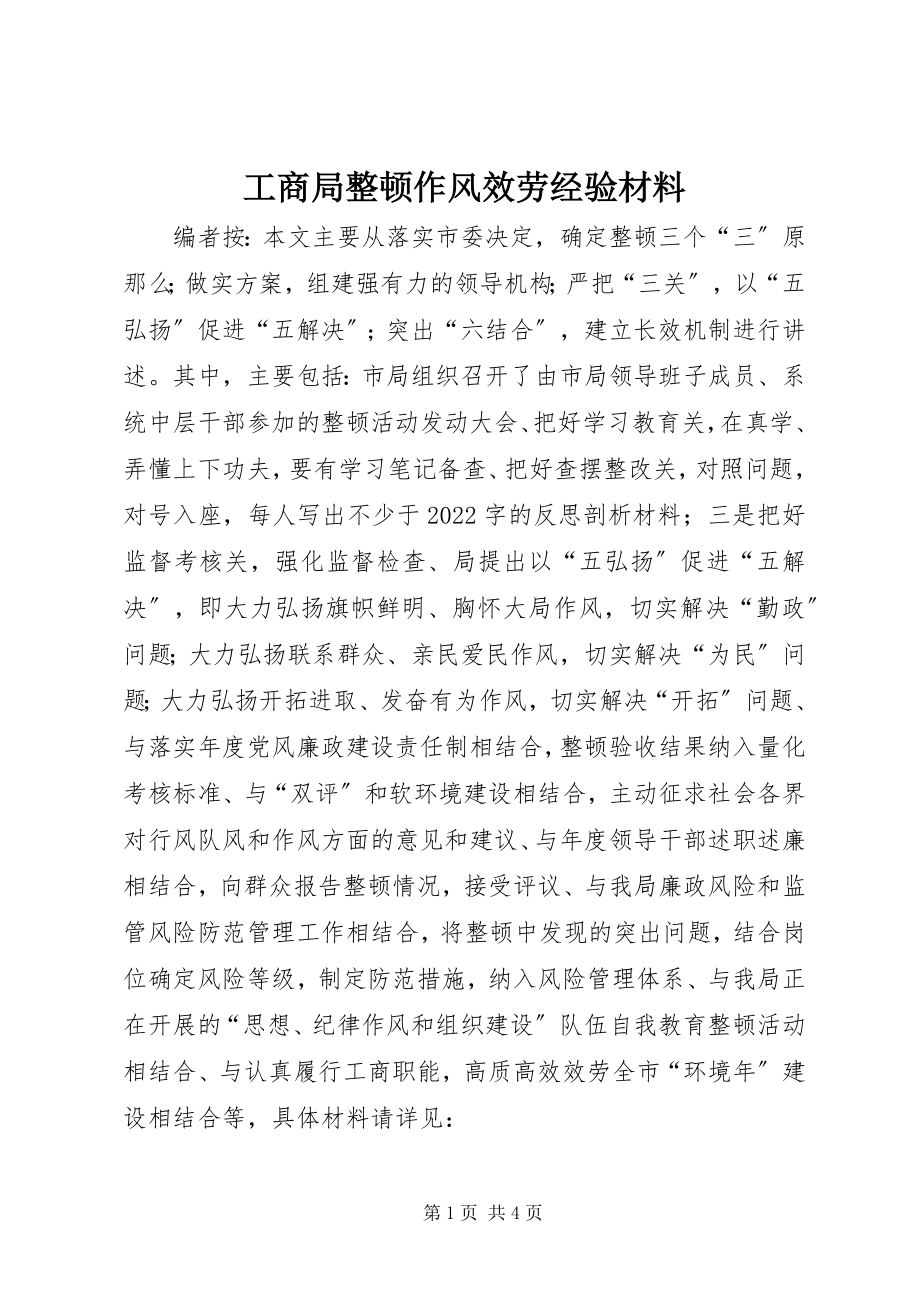 2023年工商局整顿作风服务经验材料.docx_第1页