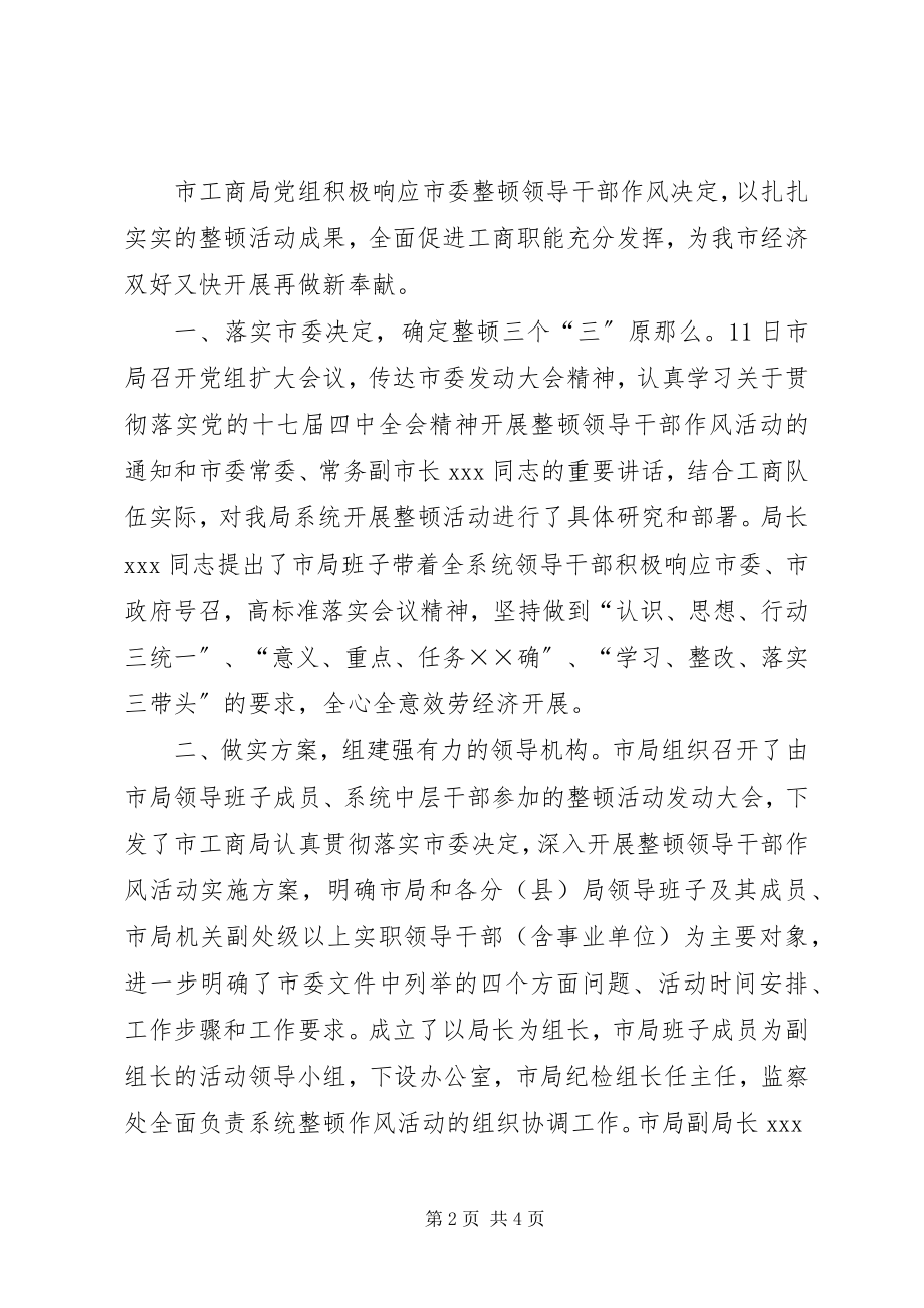 2023年工商局整顿作风服务经验材料.docx_第2页