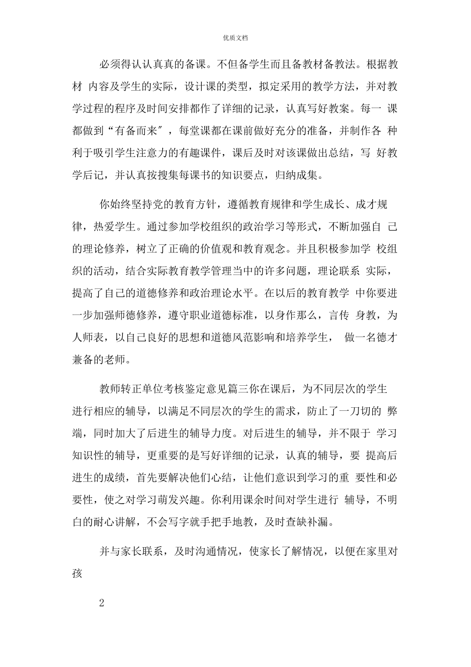 2023年教师转正单位考核鉴定意见.docx_第2页