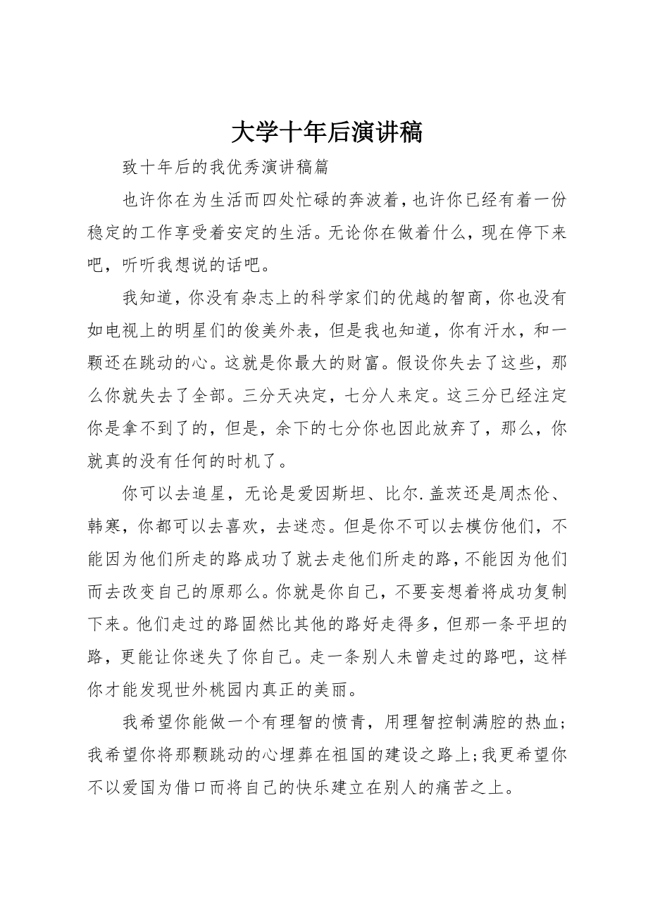 2023年大学十年后演讲稿.docx_第1页