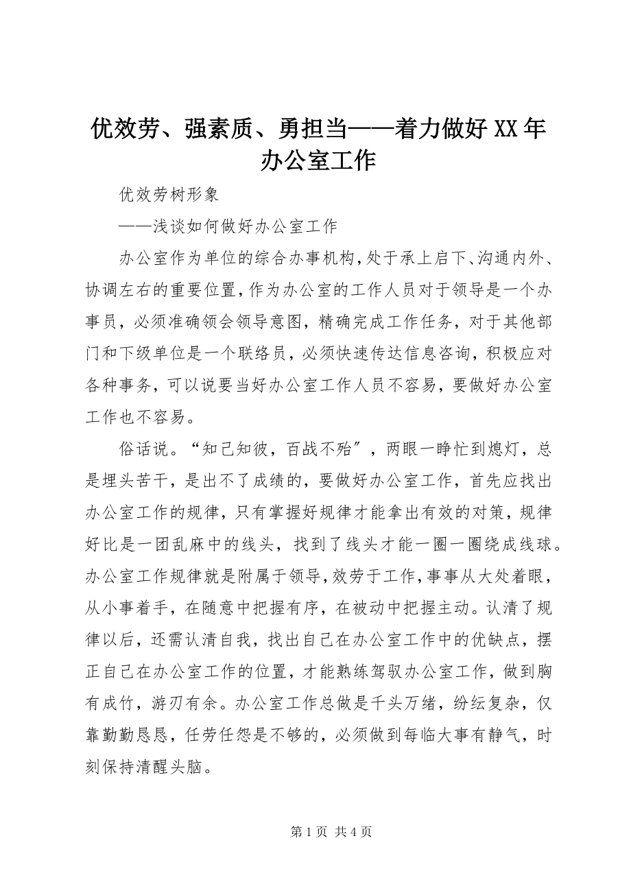 2023年优服务强素质勇担当着力做好办公室工作.docx_第1页