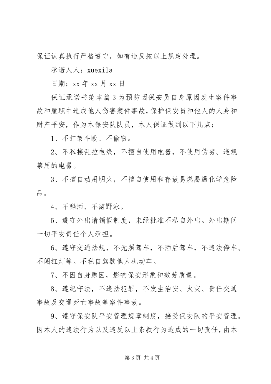 2023年保证承诺书范本新编.docx_第3页