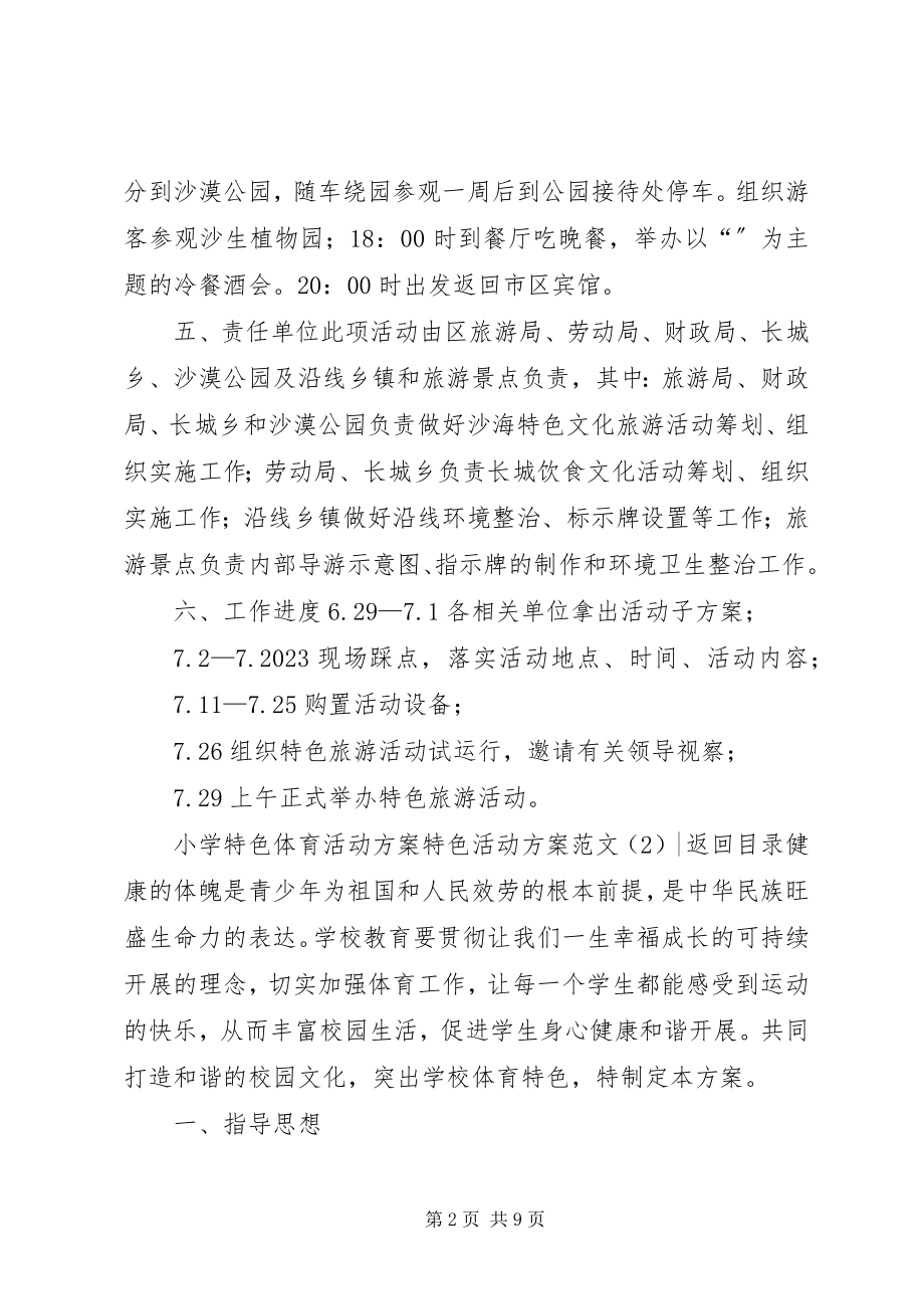 2023年特色活动方案3篇.docx_第2页