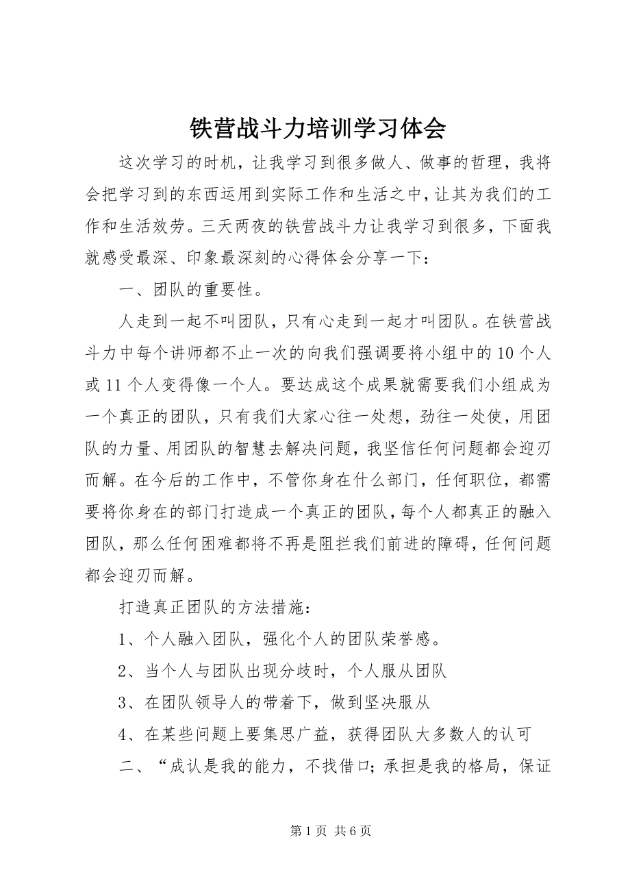 2023年《铁营战斗力》培训学习体会.docx_第1页