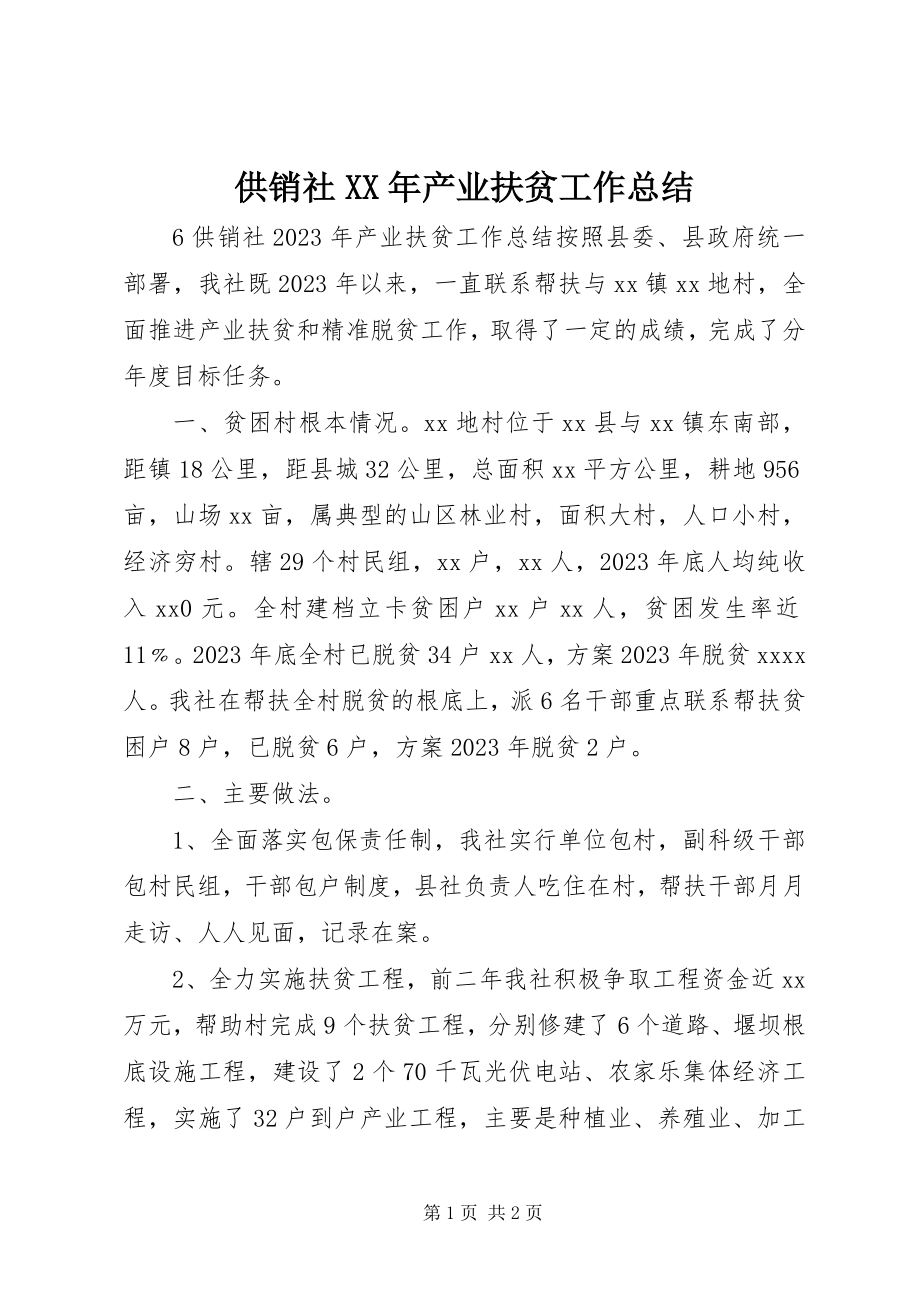 2023年供销社某年产业扶贫工作总结.docx_第1页