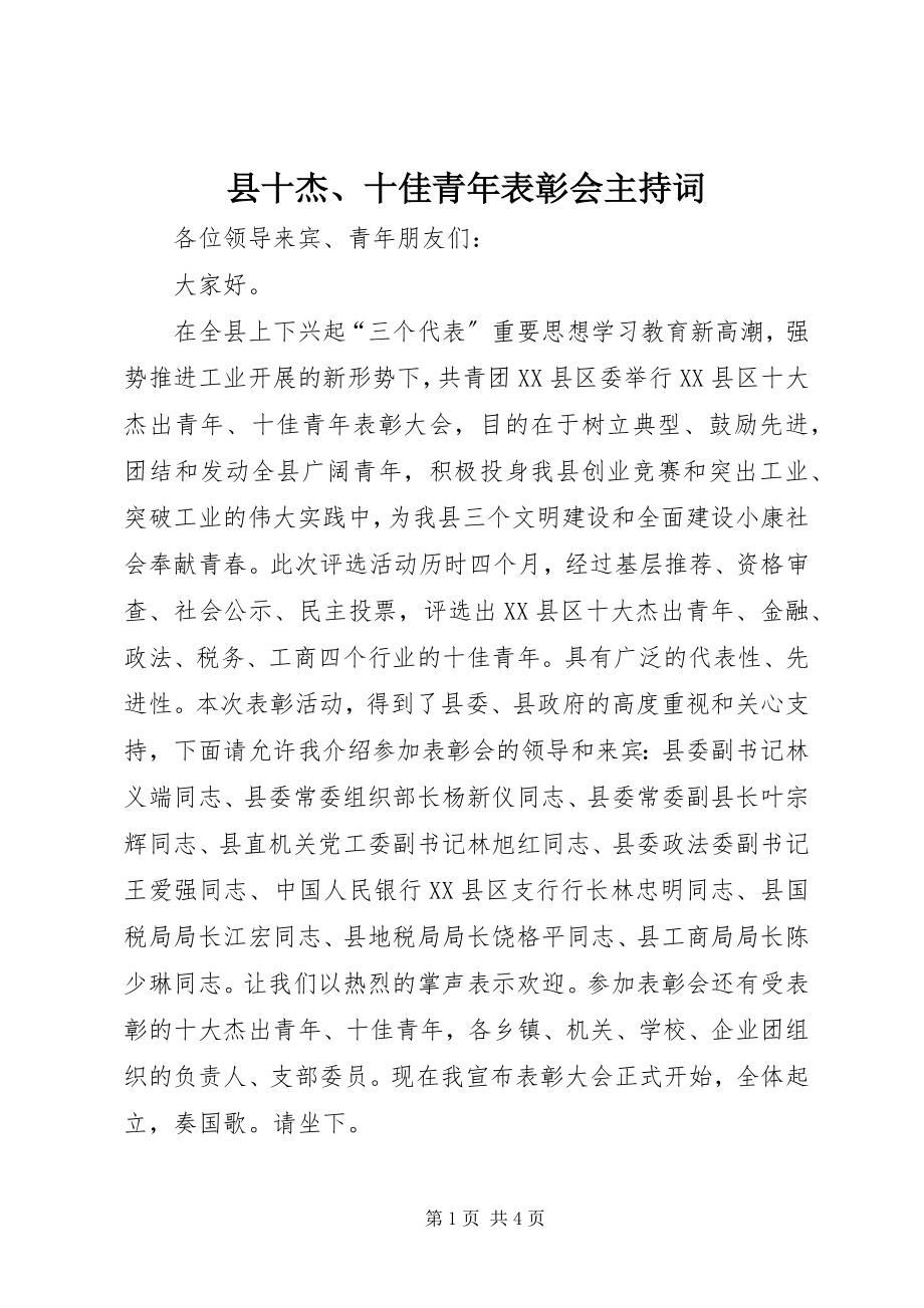 2023年县十杰十佳青年表彰会主持词.docx_第1页