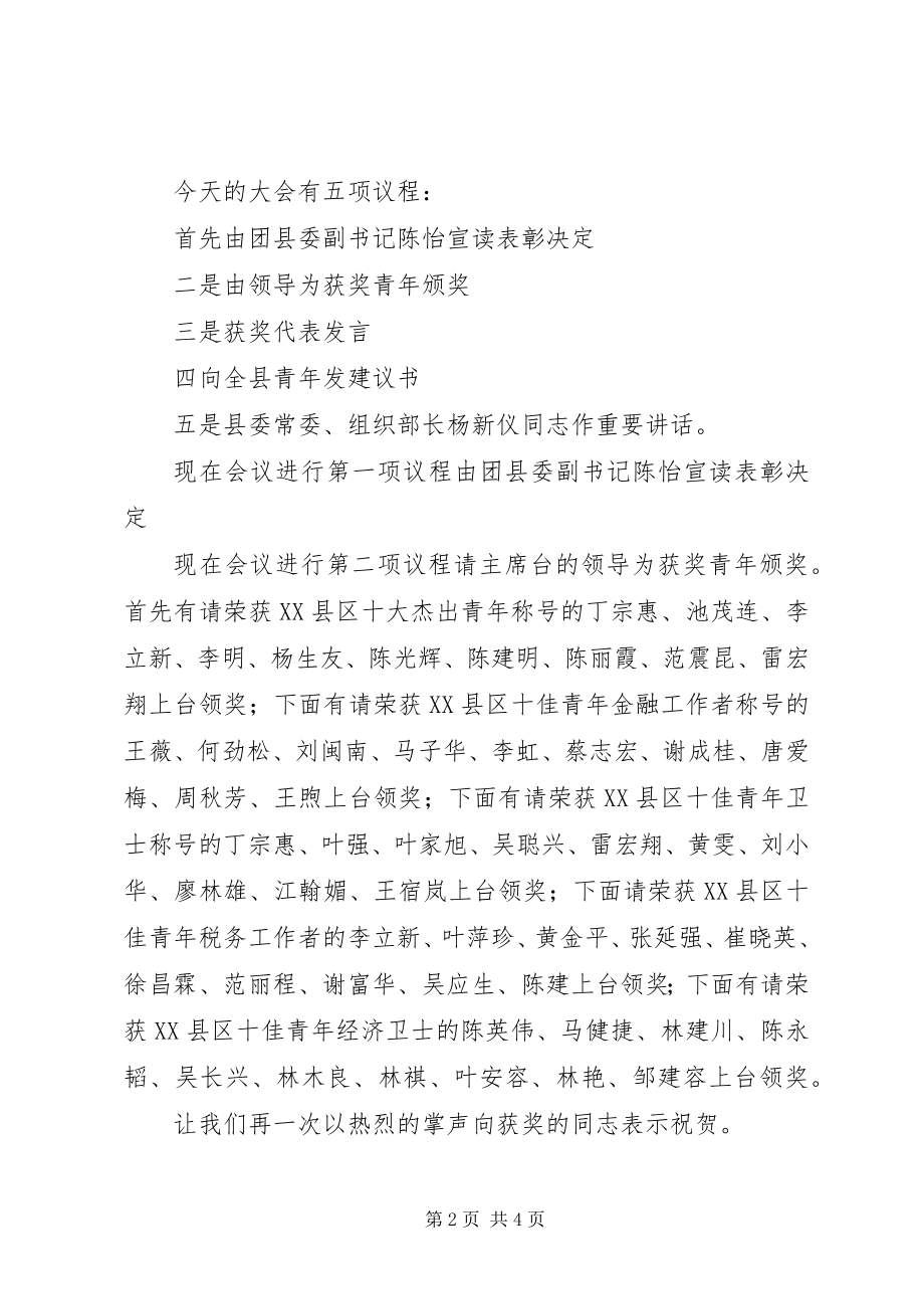 2023年县十杰十佳青年表彰会主持词.docx_第2页