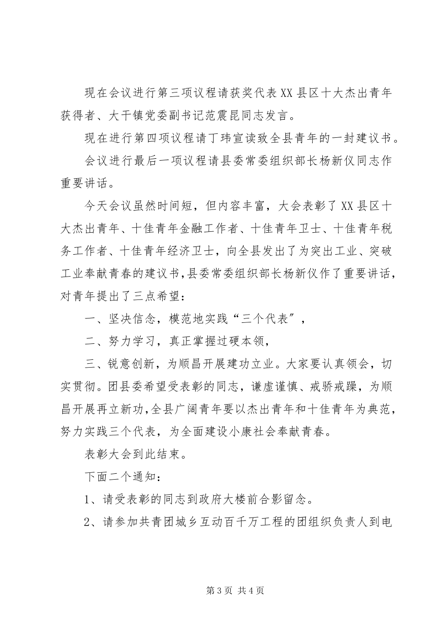 2023年县十杰十佳青年表彰会主持词.docx_第3页