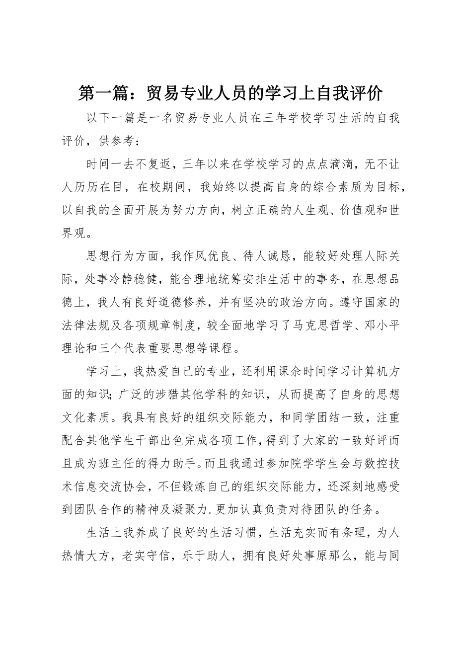 2023年xx贸易专业人员的学习上自我评价新编.docx_第1页