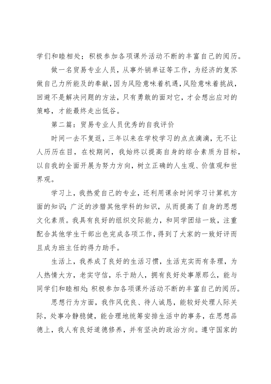 2023年xx贸易专业人员的学习上自我评价新编.docx_第2页