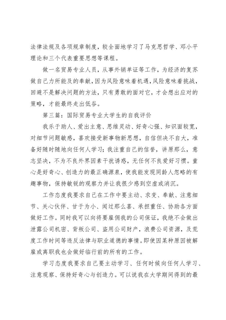 2023年xx贸易专业人员的学习上自我评价新编.docx_第3页