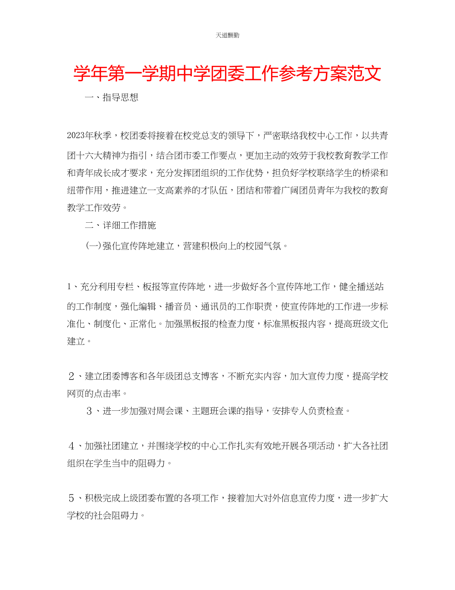 2023年学第一学期中学团委工作计划.docx_第1页