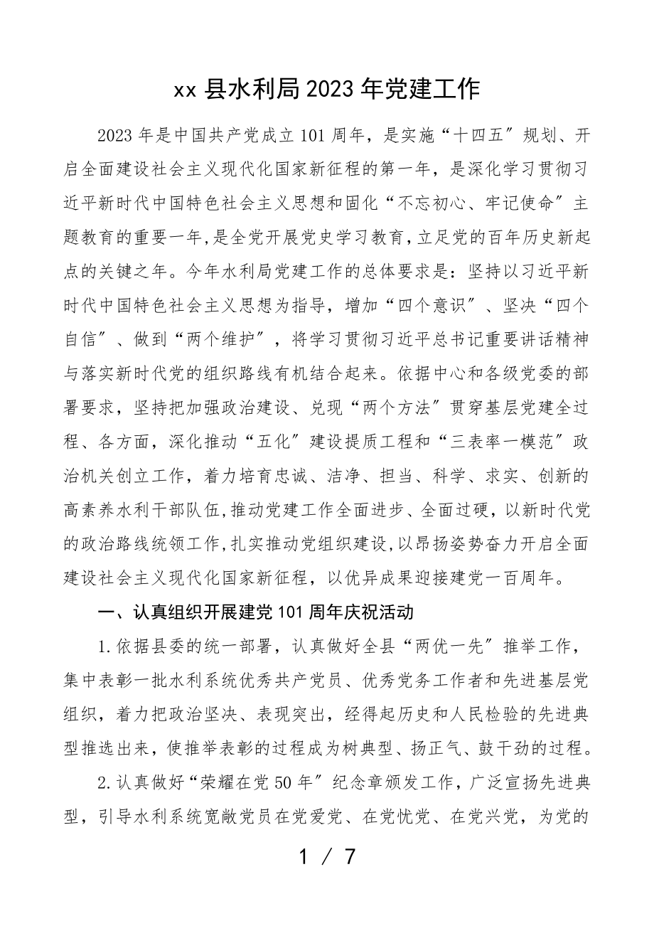 条目式2023年党建工作计划党建工作思路.doc_第1页