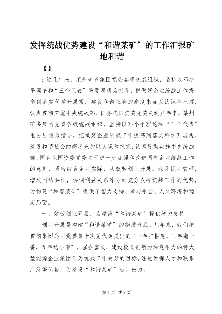 2023年发挥统战优势建设“和谐某矿”的工作汇报矿地和谐.docx_第1页