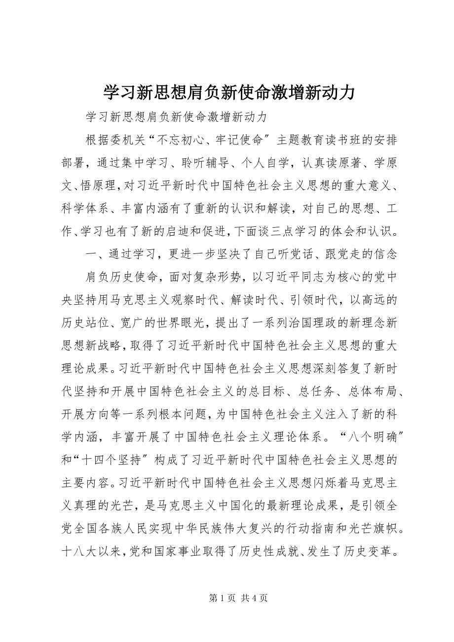 2023年学习新思想肩负新使命激增新动力.docx_第1页