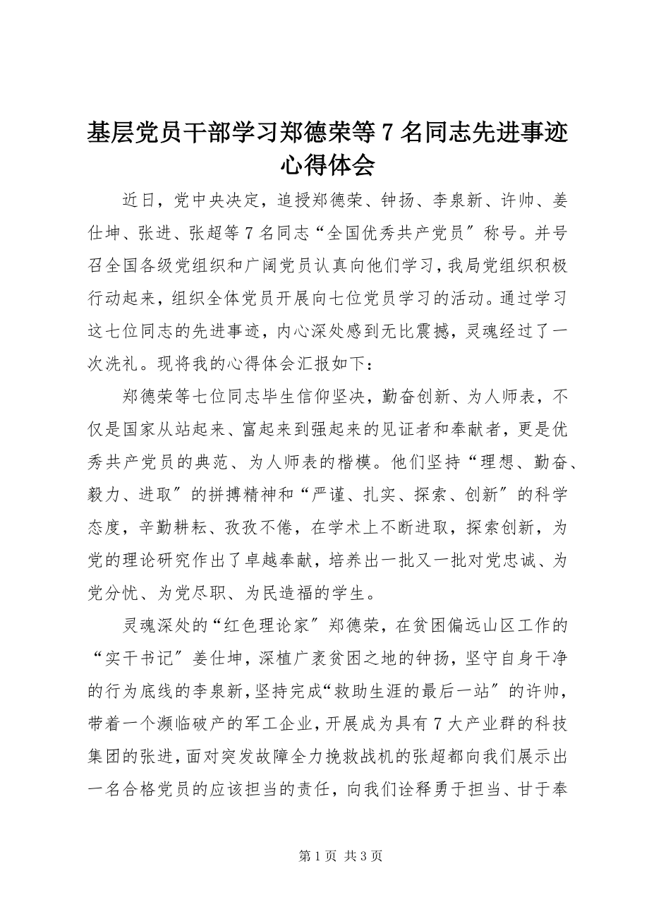 2023年基层党员干部学习郑德荣等7名同志先进事迹心得体会.docx_第1页