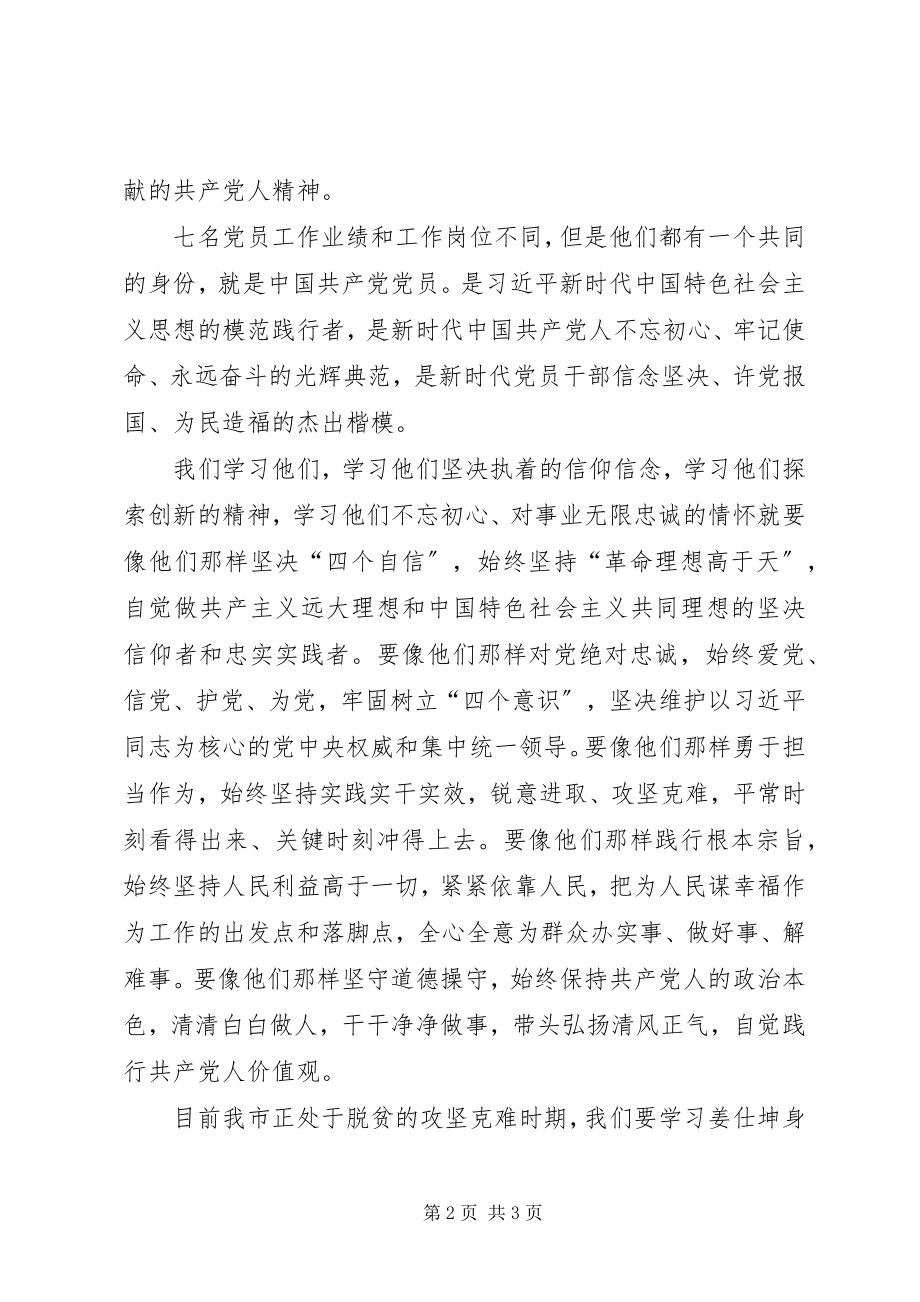 2023年基层党员干部学习郑德荣等7名同志先进事迹心得体会.docx_第2页