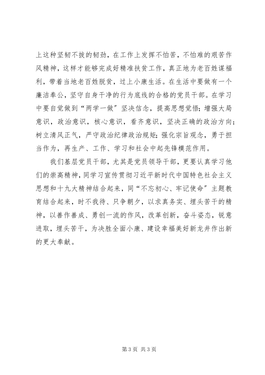 2023年基层党员干部学习郑德荣等7名同志先进事迹心得体会.docx_第3页