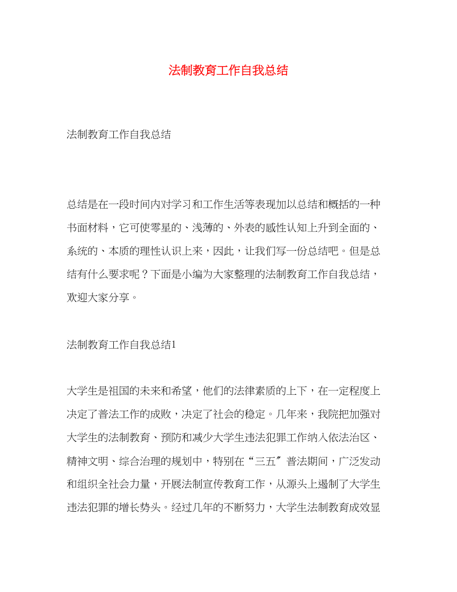 2023年法制教育工作自我总结.docx_第1页