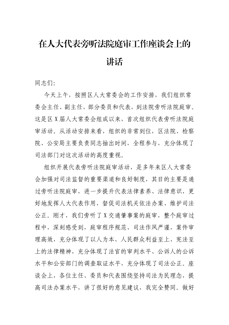 在人大代表旁听法院庭审工作座谈会上的讲话.docx_第1页