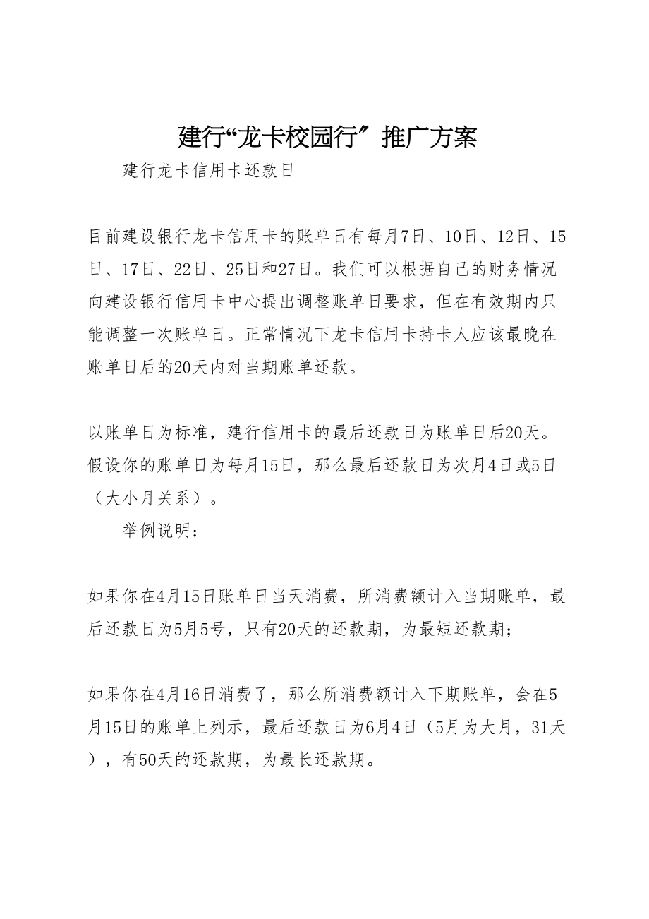 2023年建行龙卡校园行推广方案 新编.doc_第1页