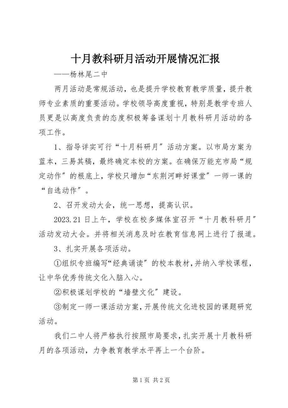 2023年十月教科研月活动开展情况汇报.docx_第1页