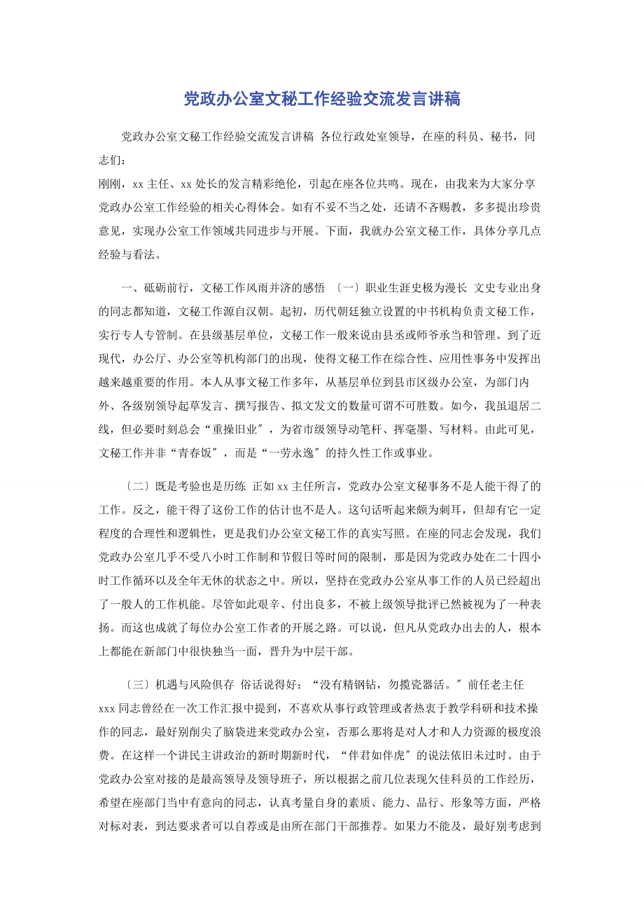 2023年党政办公室文秘工作经验交流发言讲稿.docx_第1页